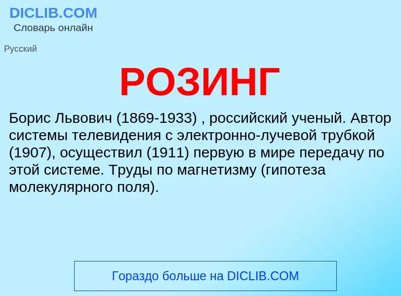 What is РОЗИНГ - meaning and definition