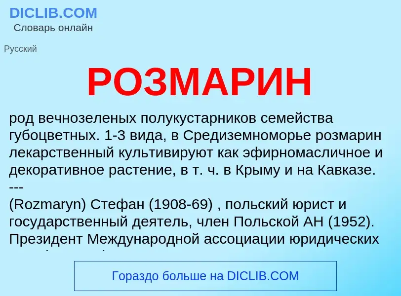 What is РОЗМАРИН - definition