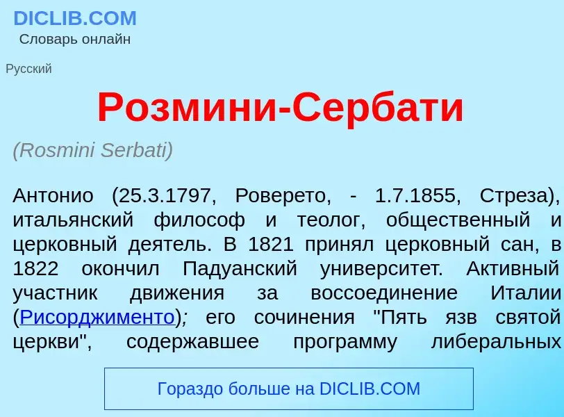 Что такое Розм<font color="red">и</font>ни-Серб<font color="red">а</font>ти - определение