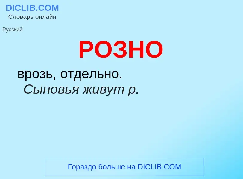 O que é РОЗНО - definição, significado, conceito