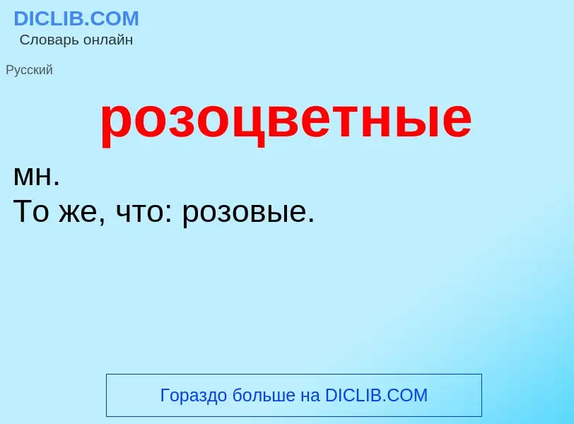 What is розоцветные - definition