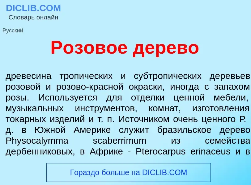 What is Р<font color="red">о</font>зовое д<font color="red">е</font>рево - definition