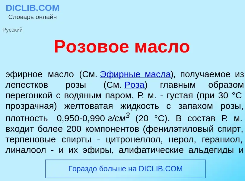 Что такое Р<font color="red">о</font>зовое м<font color="red">а</font>сло - определение