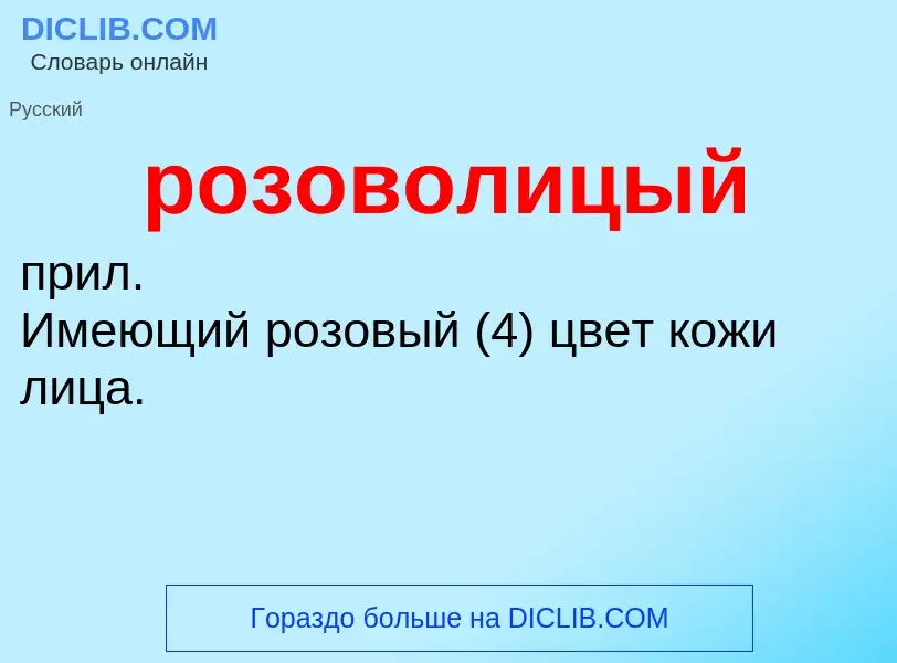 What is розоволицый - definition