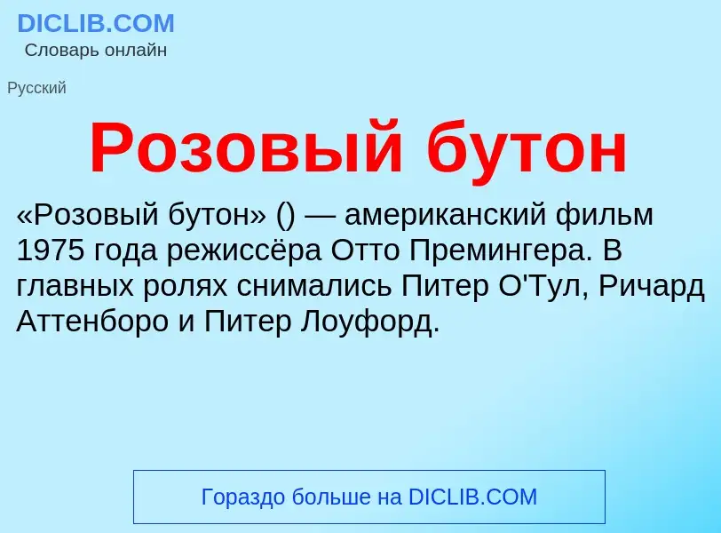 Что такое Розовый бутон - определение