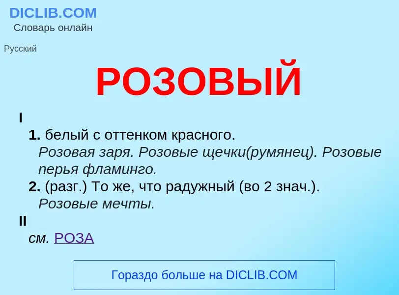 O que é РОЗОВЫЙ - definição, significado, conceito