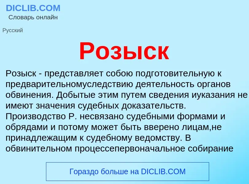 What is Розыск - meaning and definition