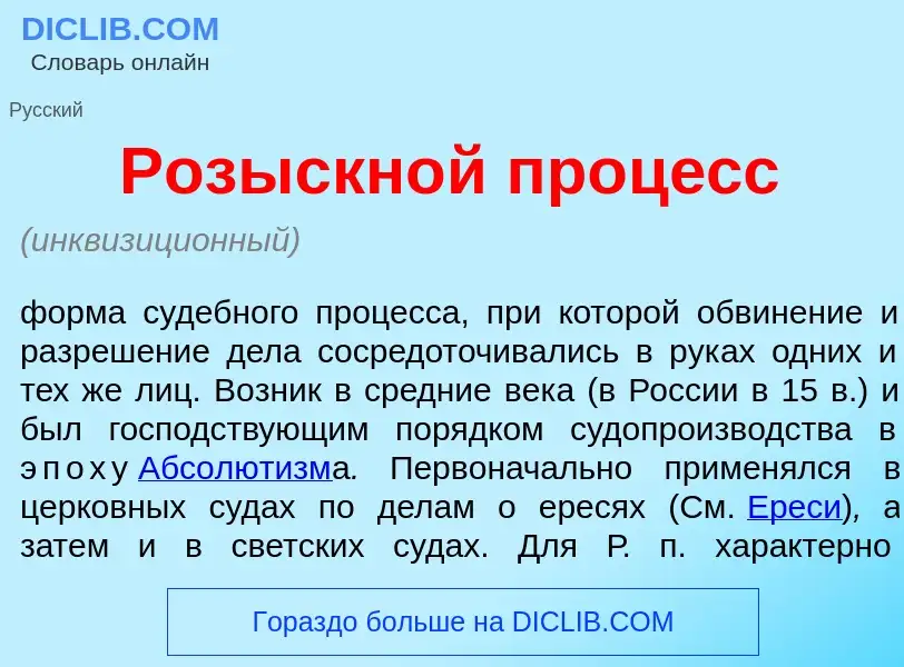 Что такое Розыскн<font color="red">о</font>й проц<font color="red">е</font>сс - определение