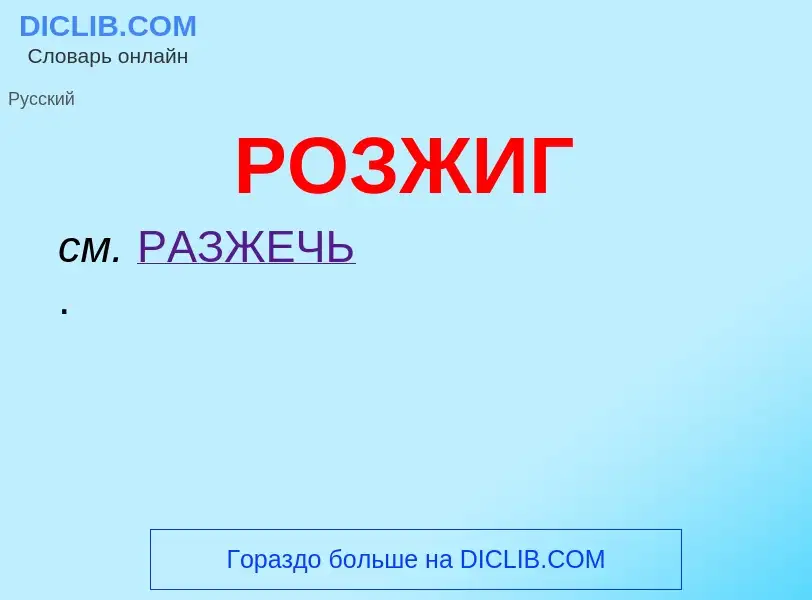 What is РОЗЖИГ - definition