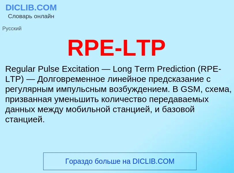 Что такое RPE-LTP - определение