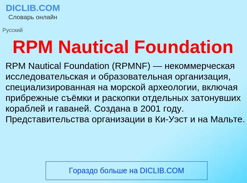 Τι είναι RPM Nautical Foundation - ορισμός