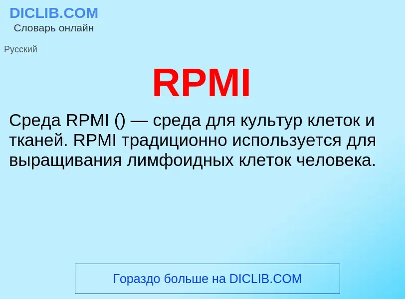 Что такое RPMI - определение