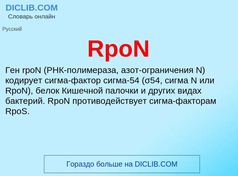 Τι είναι RpoN - ορισμός