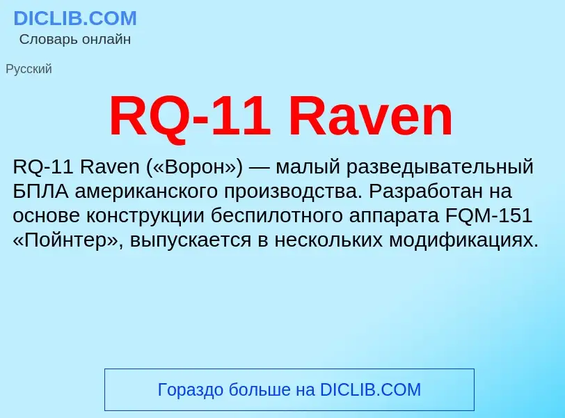 Τι είναι RQ-11 Raven - ορισμός