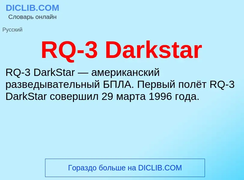 Τι είναι RQ-3 Darkstar - ορισμός