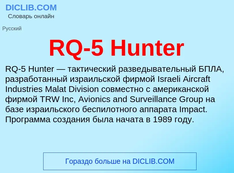 Τι είναι RQ-5 Hunter - ορισμός