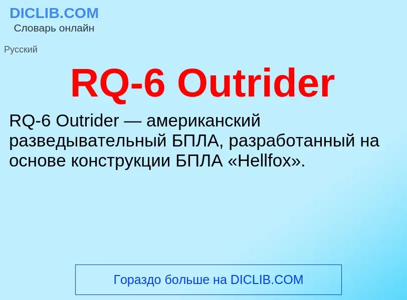 Что такое RQ-6 Outrider - определение