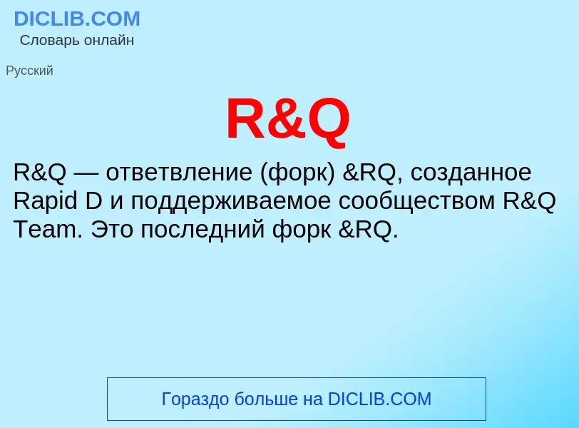 Что такое R&Q - определение