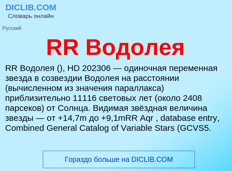 What is RR Водолея - meaning and definition