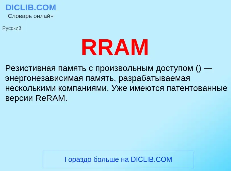 Что такое RRAM - определение