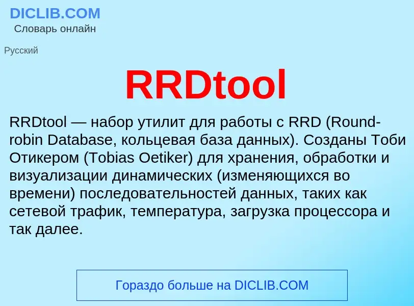 Что такое RRDtool - определение