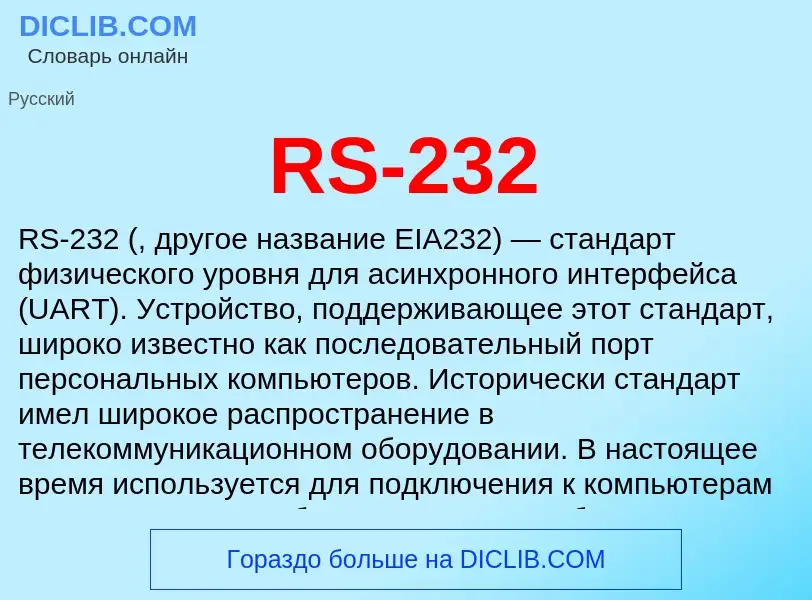 Τι είναι RS-232 - ορισμός