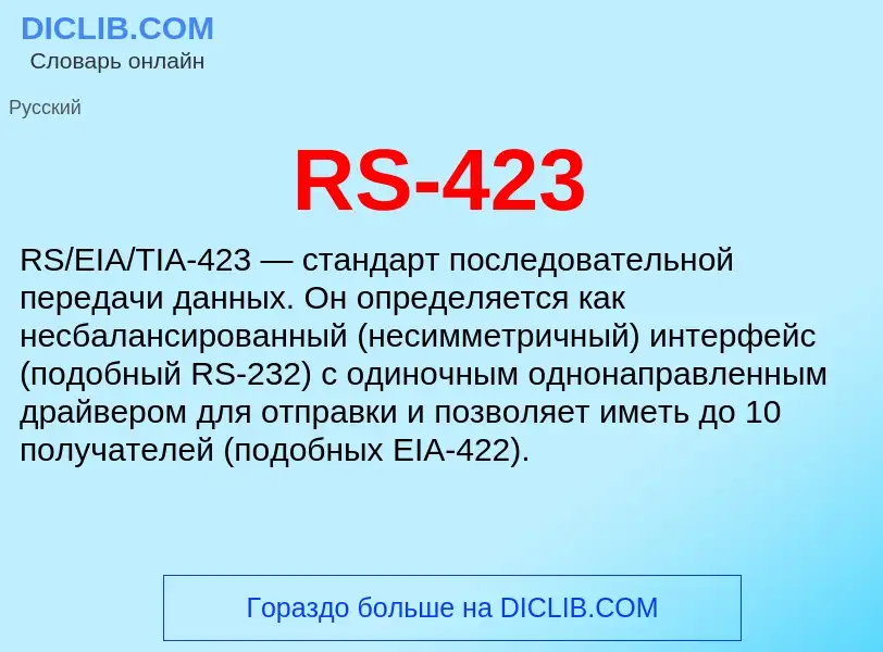 Что такое RS-423 - определение