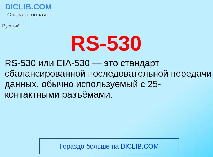 Что такое RS-530 - определение