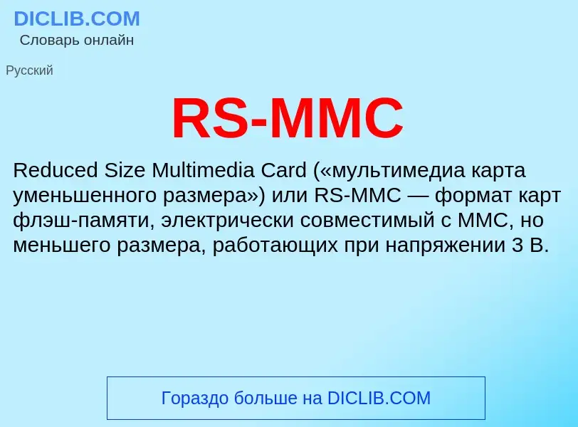 Что такое RS-MMC - определение