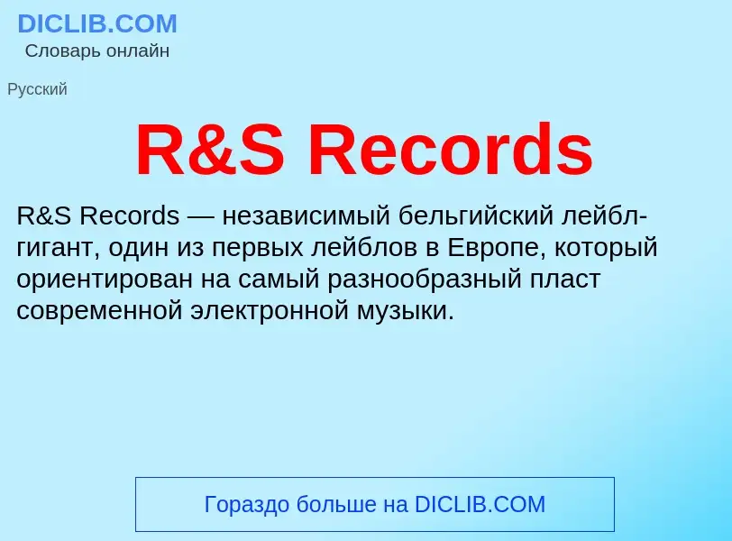 Что такое R&S Records - определение