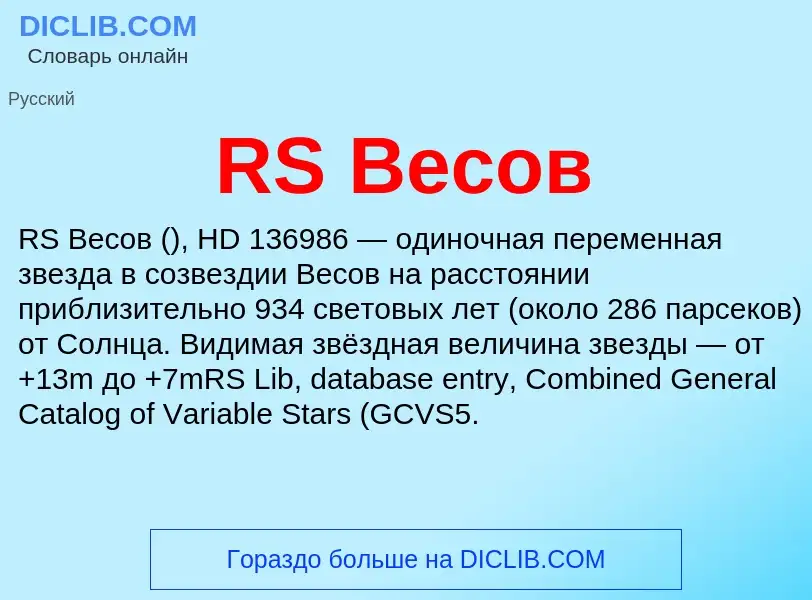 Что такое RS Весов - определение