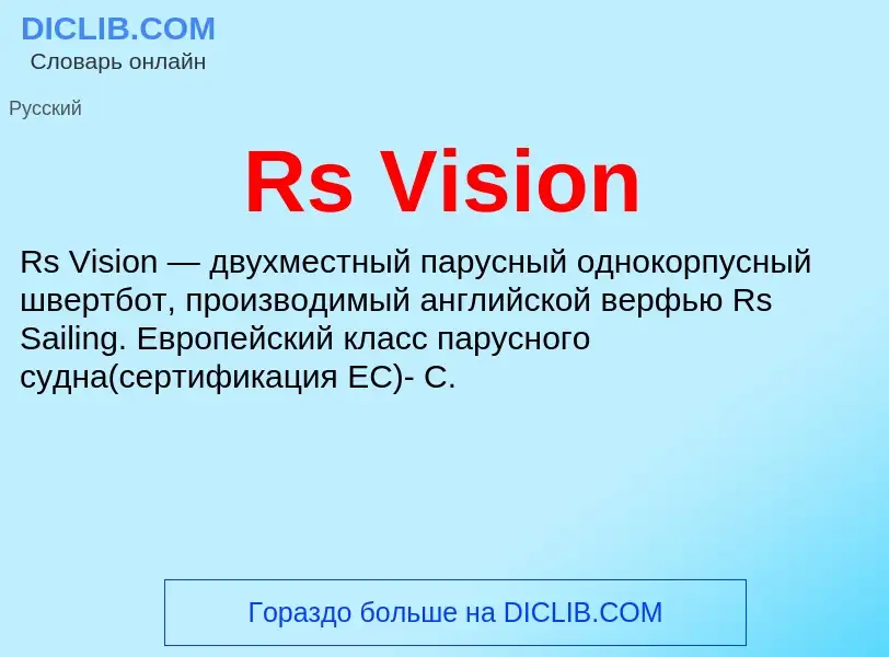 Что такое Rs Vision - определение