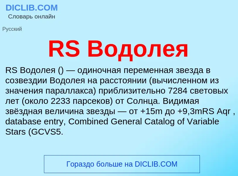 Τι είναι RS Водолея - ορισμός