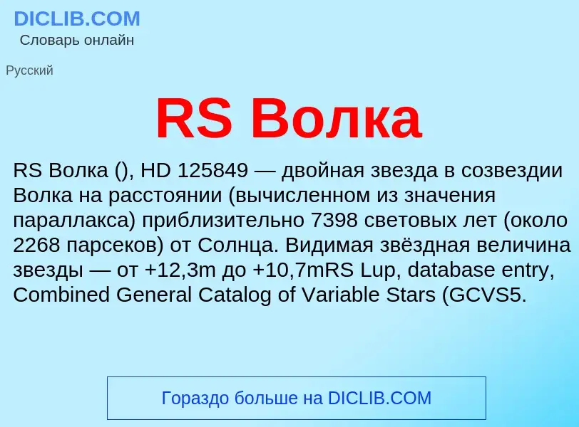 Τι είναι RS Волка - ορισμός