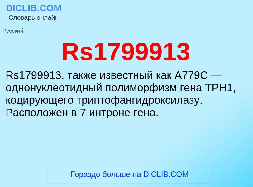 Τι είναι Rs1799913 - ορισμός