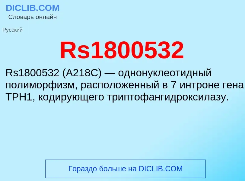 Τι είναι Rs1800532 - ορισμός