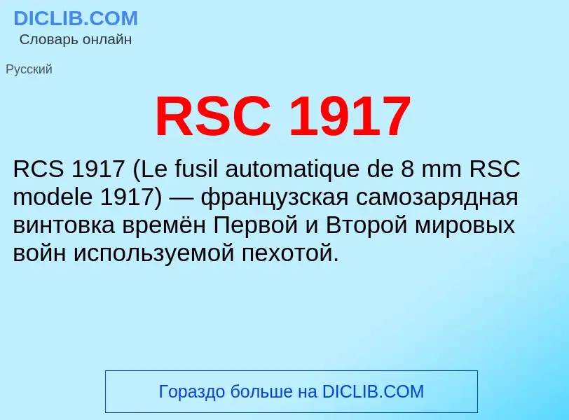 Что такое RSC 1917 - определение