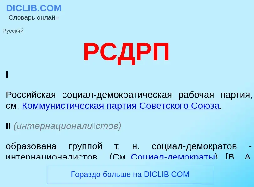 What is РСДРП - definition