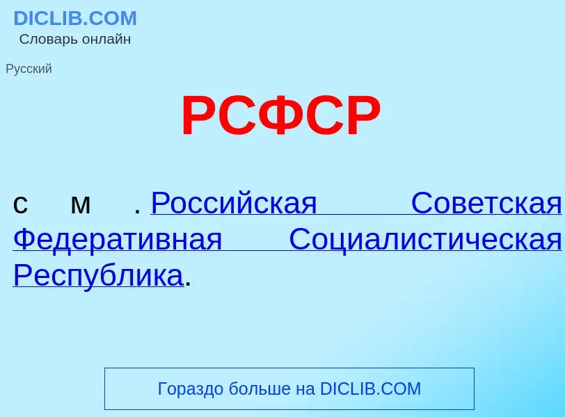 Что такое РСФСР - определение