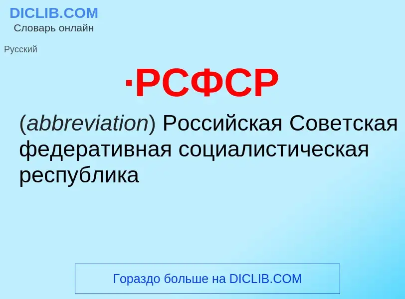 Wat is ·РСФСР - definition