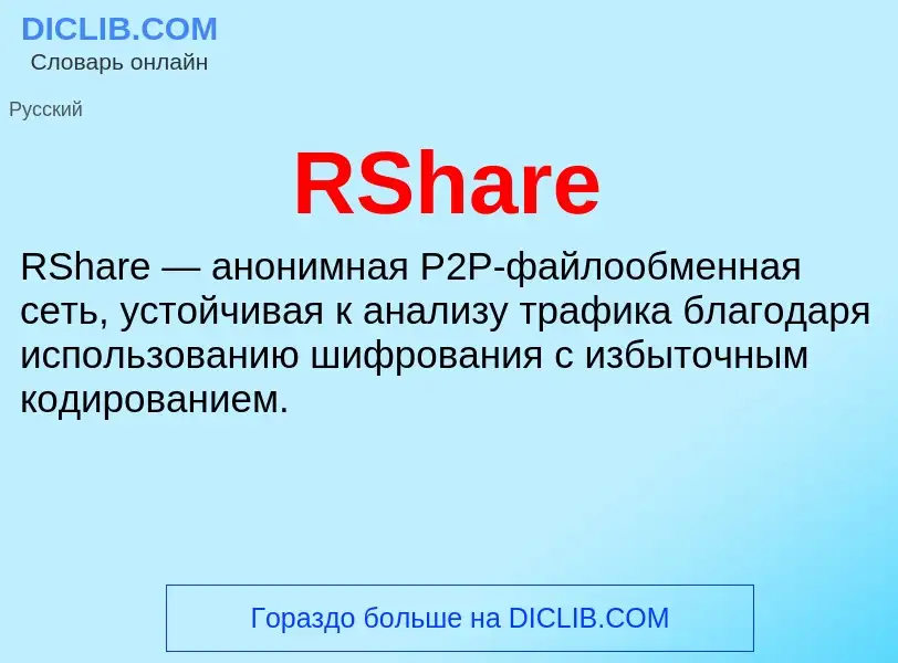 Что такое RShare - определение