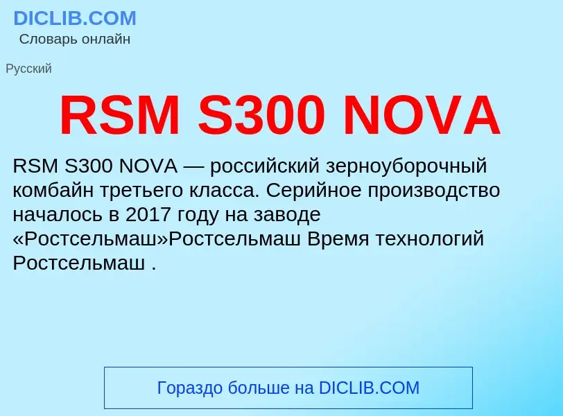 Что такое RSM S300 NOVA - определение