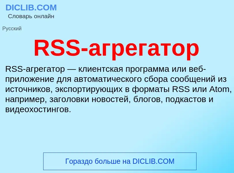 Τι είναι RSS-агрегатор - ορισμός