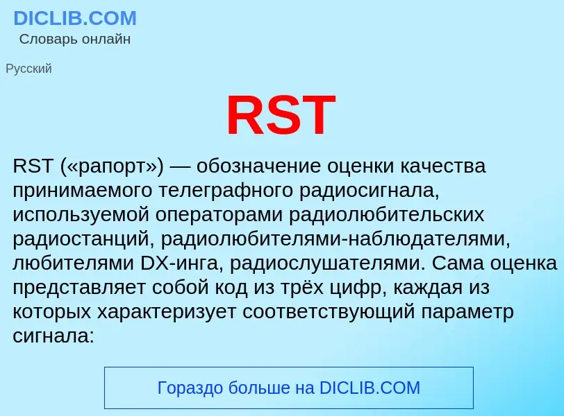 Что такое RST - определение