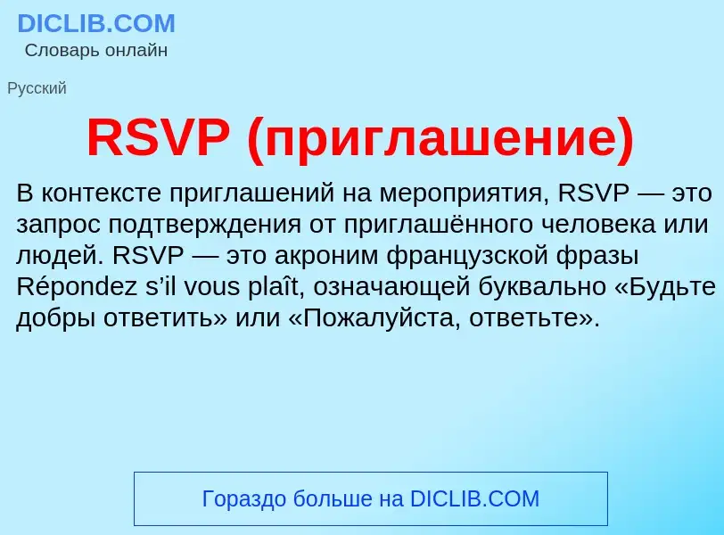 Что такое RSVP (приглашение) - определение