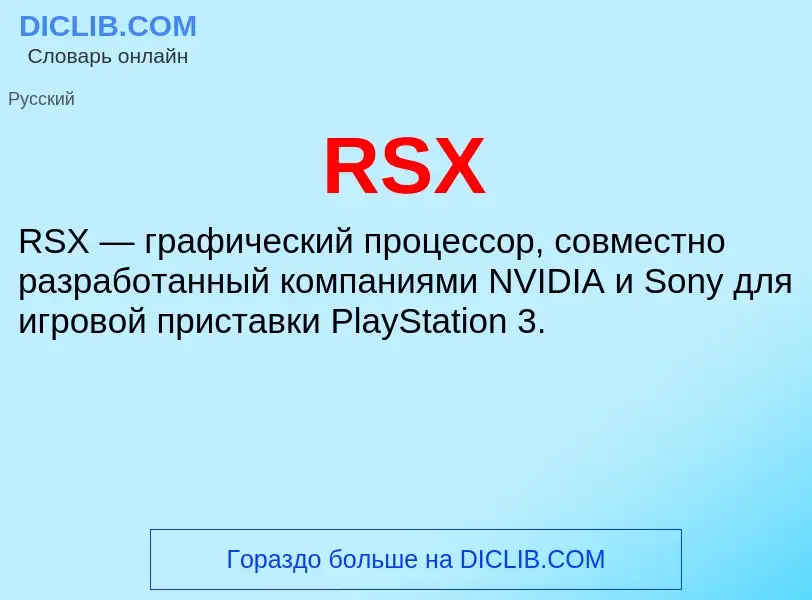 Что такое RSX - определение