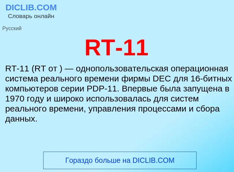 Что такое RT-11 - определение