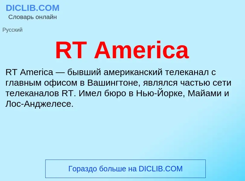 Τι είναι RT America - ορισμός