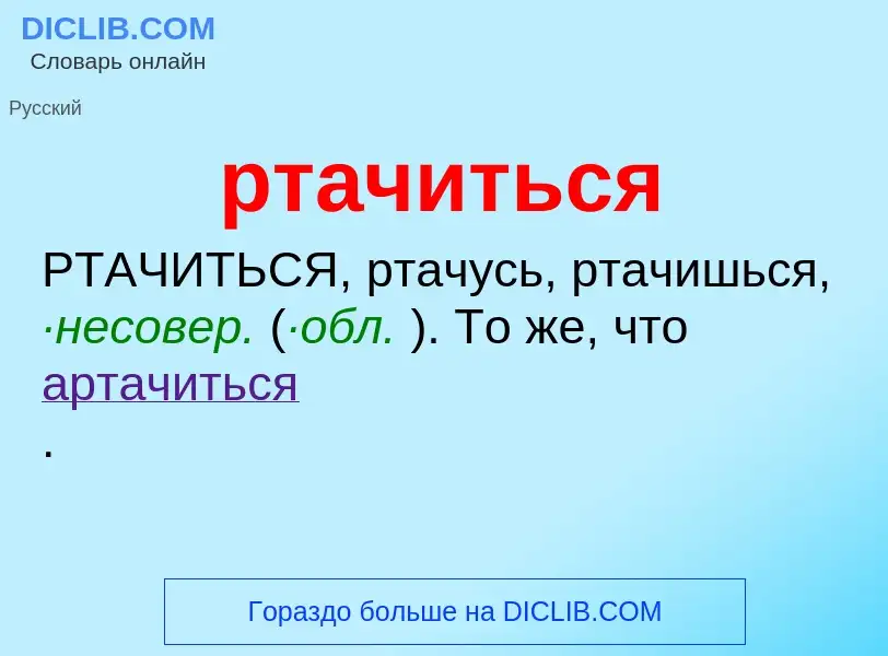 O que é ртачиться - definição, significado, conceito