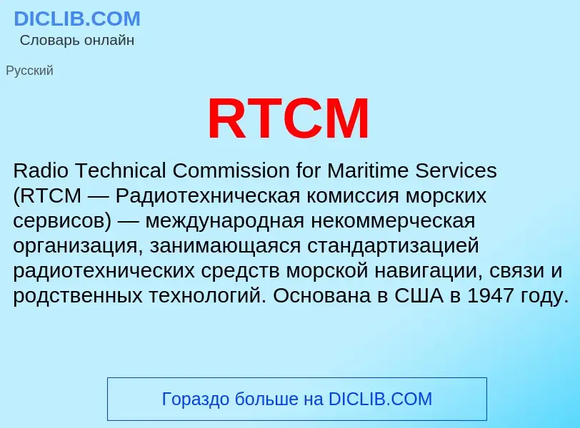 Что такое RTCM - определение